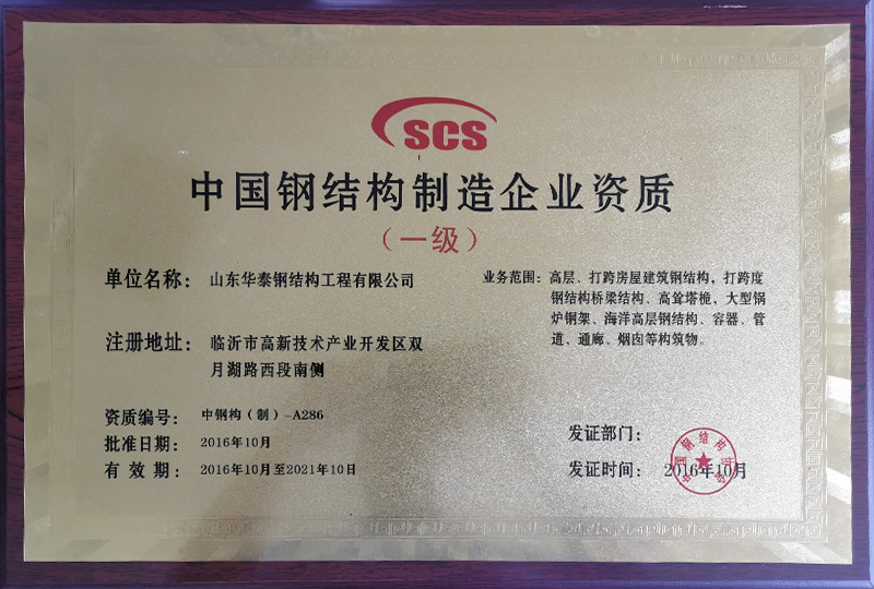 Qualification of China Steel Structure Manufacturing Enterprise
